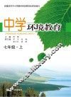 中学环境教育  七年级  上