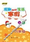 导与练  假期New生活  寒假  小学六年级