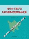 四川省土地学会2013年学术交流年会论文集