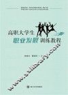 高职大学生职业发展训练教程