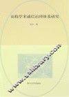 高校学术诚信治理体系研究