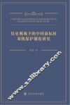 历史视域下的中国商标权双轨保护制度研究