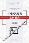 中小学教师成长研究