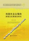 我国农业众筹的困境及发展路径研究