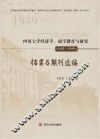 四川大学经济学、商学教育与研究  档案与期刊选编  1902-1949版