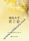 我的大学青春