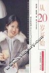 从20岁开始  一个女大学生手记