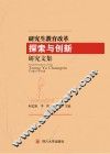 研究生教育改革探索与创新研究文集