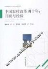 中国农村改革四十年  回顾与经验