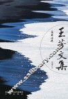 王芳文集