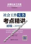 社会工作实务（初级）2019年考点精讲