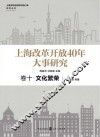 上海改革开放40年大事研究  卷10  文化繁荣