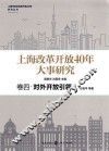 上海市纪念改革开放40年研究丛书  上海改革开放40年大事研究  卷4  对外开放引领