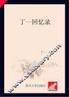 丁一回忆录