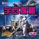 视觉大发现  不一样的3D书  宇宙探秘