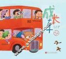 成长车  中班