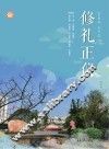 修礼正仪