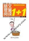 随文增量阅读1+1  三年级  上