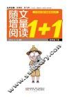 小学语文课内增量阅读丛书  随文增量阅读1+1  四年级  下