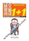 随文增量阅读1+1  六年级  上