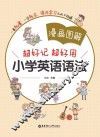 漫画图解  超好记超好用小学英语语法