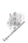 苏州手册