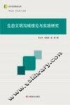 生态文明沟域理论与实践研究