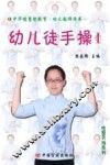 幼儿徒手操  1