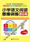 小学语文阅读思维训练80篇  一年级
