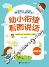 幼小衔接看图说话  基础篇