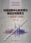 科技创新中心的支撑力、驱动力与竞争力  上海探索与实践