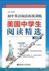 美国中学生阅读精选  初中英语阅读拓展训练  八年级