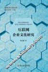 互联网企业文化研究
