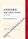 高等职业教育党建与思政研究  2018年专辑