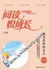 阅读悦成长  文明  遇见更好的自己  13-15岁