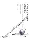 网络群体性事件演变及仿真研究