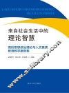 来自社会生活中的理论智慧