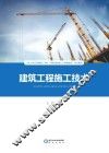 建筑工程施工技术