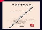 李陵会水战匈奴
