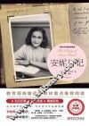 安妮日记