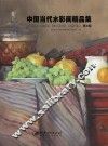 中国当代水彩画精品集