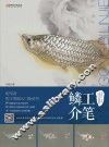 中国现代工笔画技法丛书  工笔鳞介