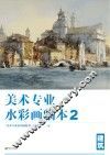 美术专业水彩画临本  2  建筑