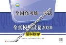 全国高考统一考试全真模拟试卷2020  理科数学