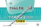 全国高考统一考试全真模拟试卷2020  文科数学