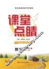 课堂点睛  数学  九年级  上  （RJ）