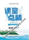 课堂点睛  物理  八年级  上  （RJ）