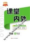 名校课堂内外  英语  七年级  上  （配人教）