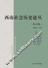 西南社会历史论丛