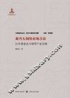 新兴大国的市场力量  以中国食品与烟草产业为例